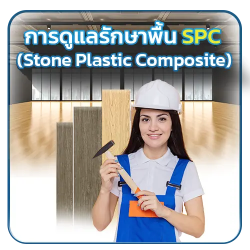 การดูแลรักษาพื้น SPC (Stone Plastic Composite) 
